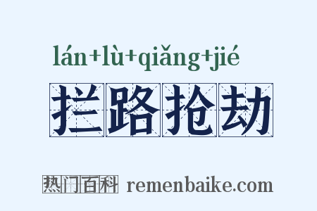 拦路抢劫是什么意思的图片